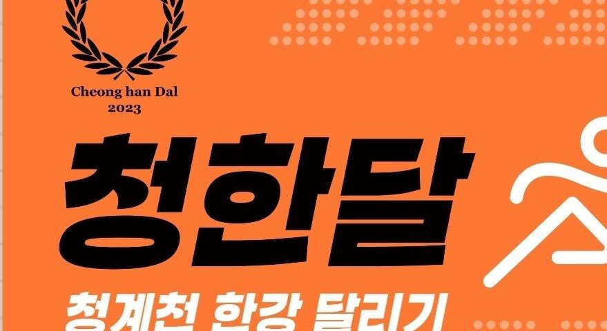청계천 & 한강 달리기(청한달) 크루