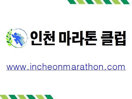 인천마라톤클럽 크루