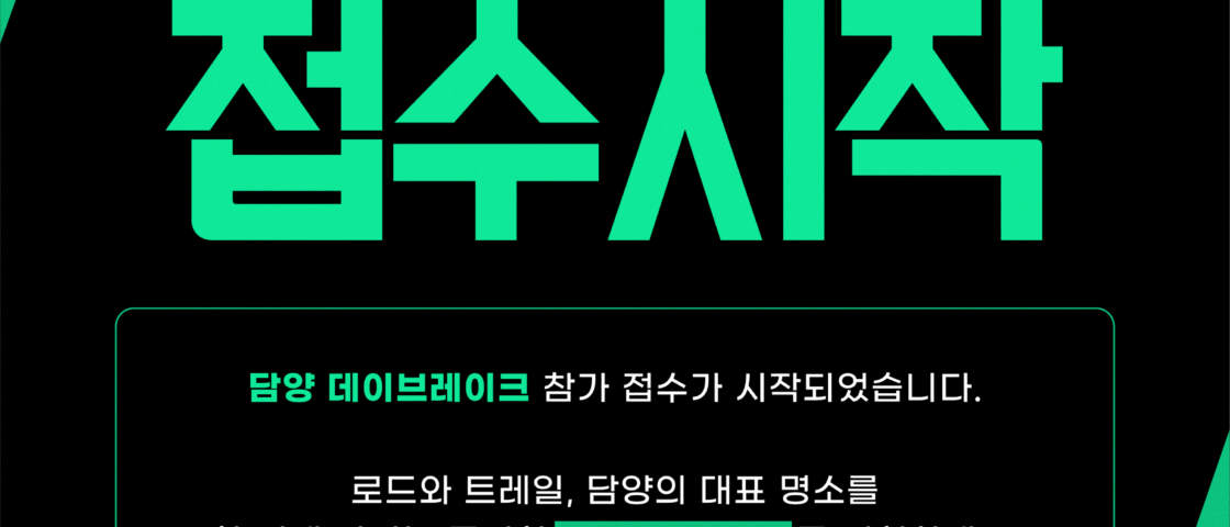2026 담양 트레일런 데이브레이크 대회 포스터