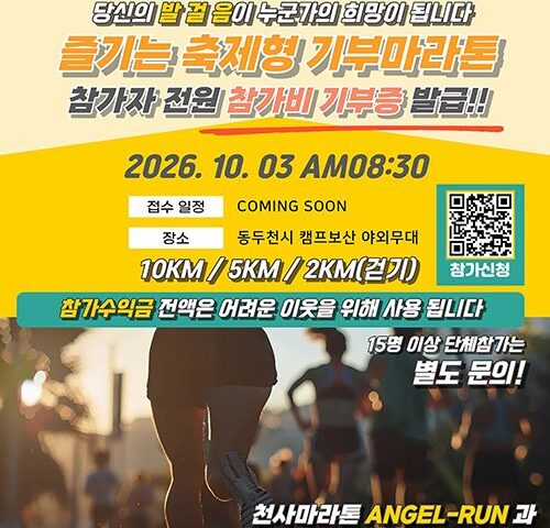 2026 천사데이기념 동두천천사마라톤 대회 포스터