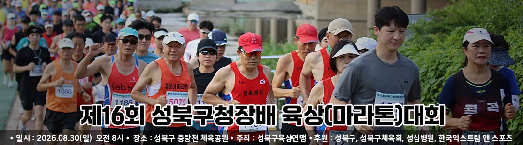 제16회 성북구청장배육상대회 대회 포스터