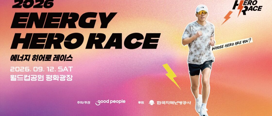 2026 에너지 히어로 레이스 대회 포스터