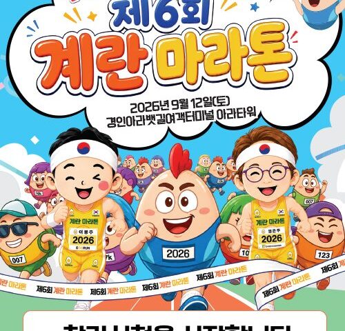 제6회 계란 마라톤 대회 포스터