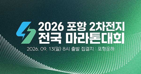 2026 포항 이차전지 마라톤 대회 포스터