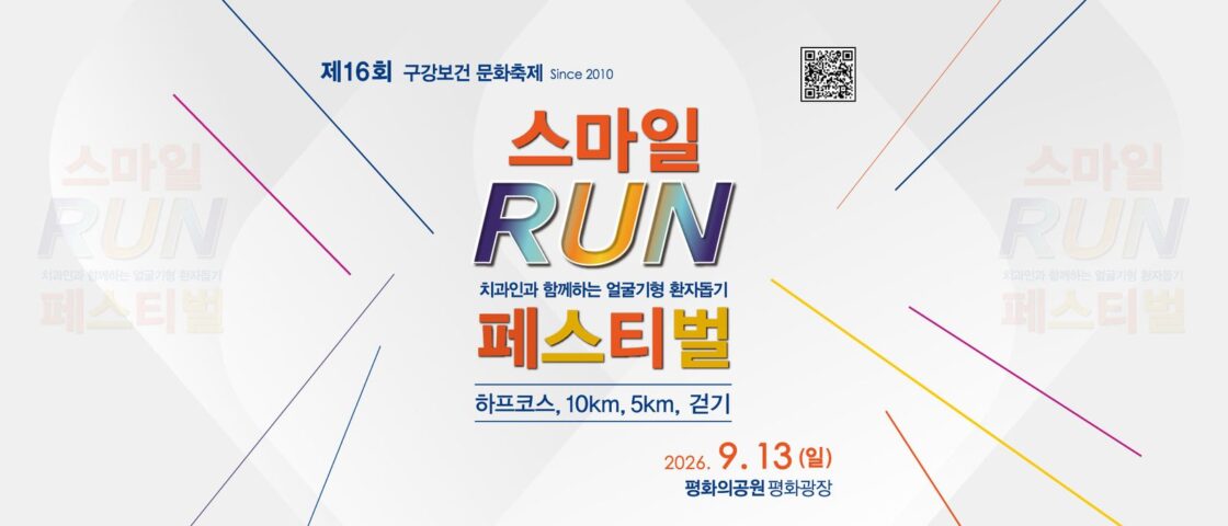 제16회 스마일 런 페스티벌 대회 포스터