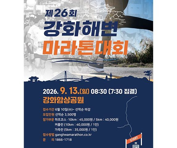 제26회 강화해변마라톤대회 대회 포스터