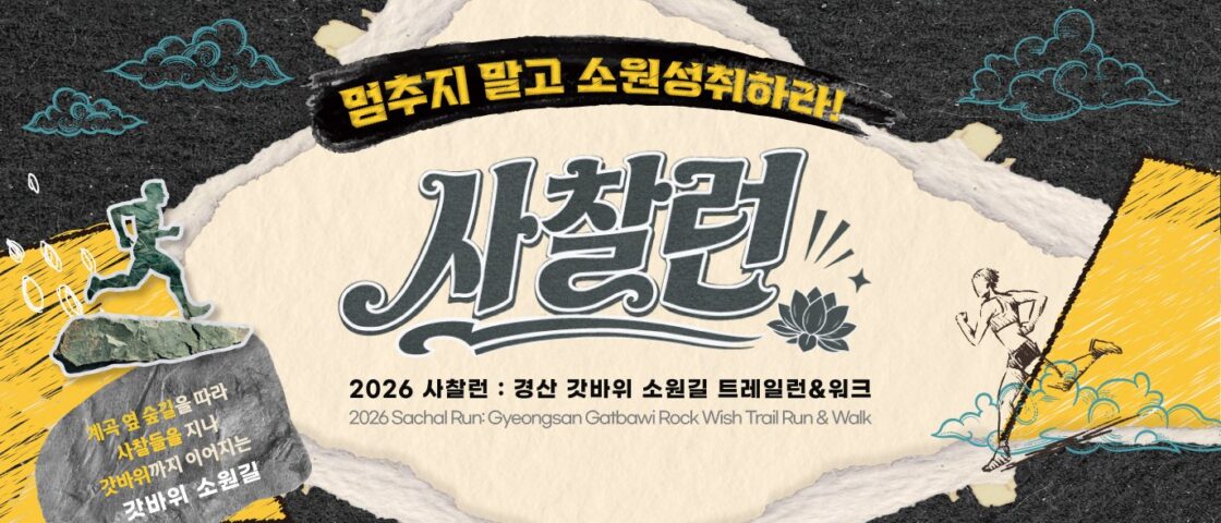 2026 사찰런 대회 포스터
