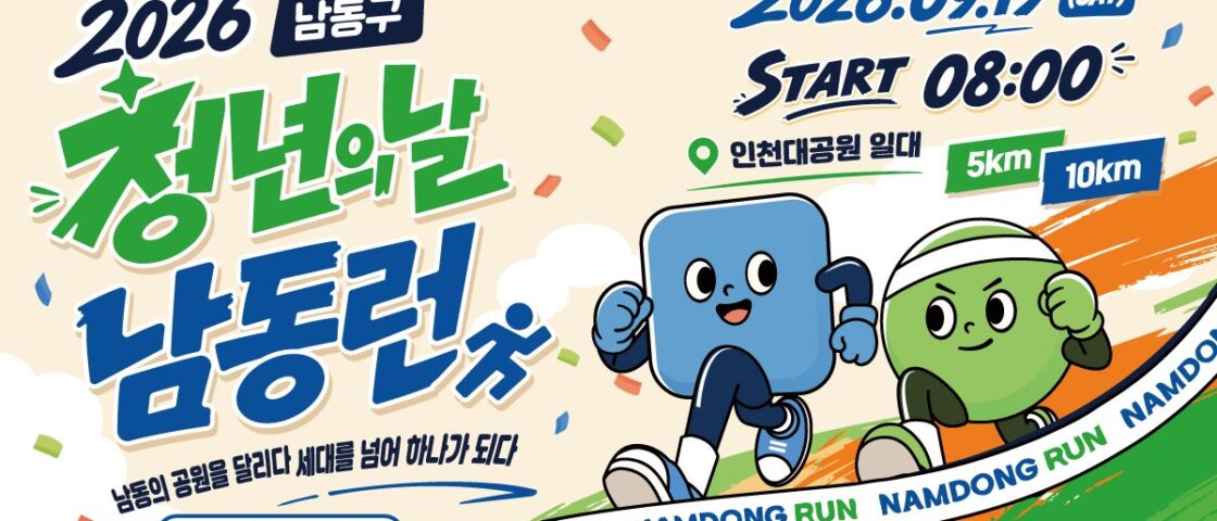 2026 청년의날 남동런 대회 포스터