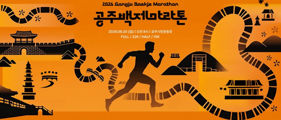 2026 공주백제마라톤 대회 포스터