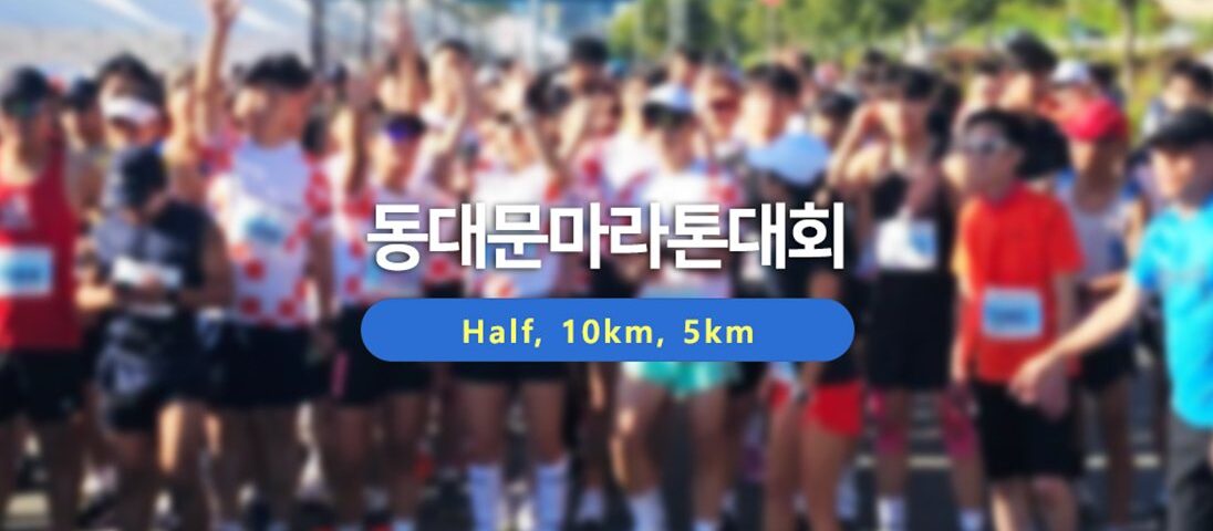 2026 동대문마라톤 대회 포스터