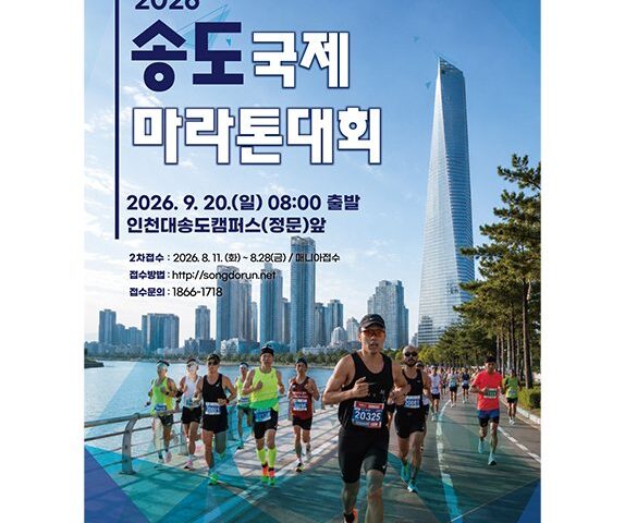 2026 인천송도국제하프마라톤 대회 포스터