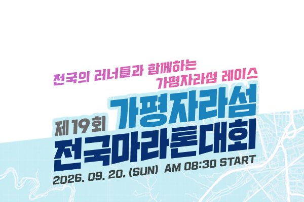 제19회 가평자라섬 전국마라톤 대회 포스터