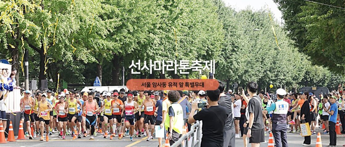 제20회 선사마라톤 축제 대회 포스터