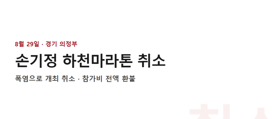 [속보] 손기정 하천마라톤 8월 29일 취소 — 폭염, 참가비 전액 환불