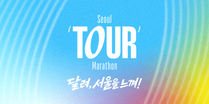 2026 YTN 서울투어마라톤 대회 포스터