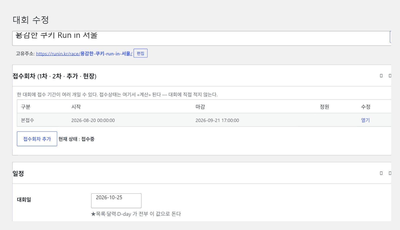 대회 수정 관리자 화면 — 접수회차 표에 본접수 기간이 들어 있고 현재 상태가 접수중으로 계산되어 있으며 아래 일정 상자에 대회일이 들어 있다