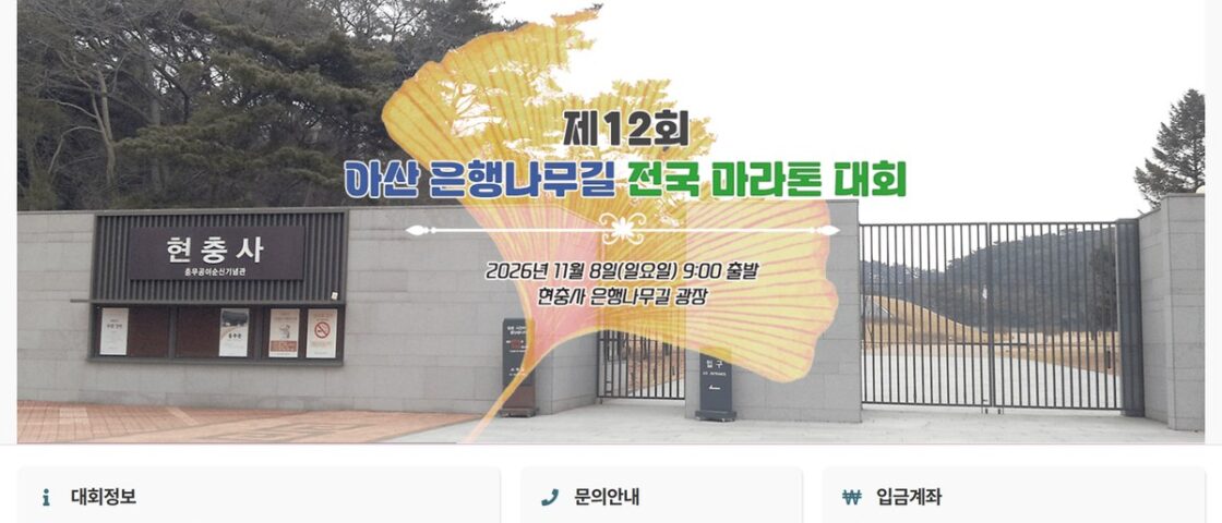 제12회 아산 은행나무길 전국마라톤 대회 포스터