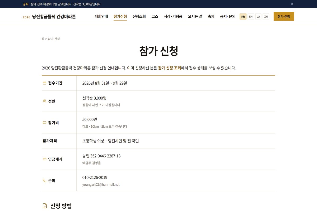 당진황금들녘 건강마라톤 참가 신청 화면 — 접수기간, 정원, 참가비, 입금 계좌, 문의처가 한 표에 정리되어 있다