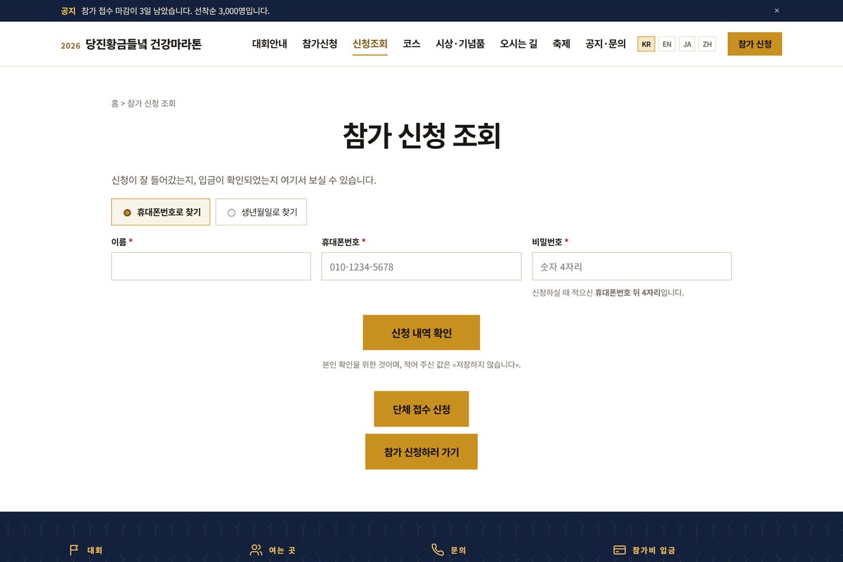 당진황금들녘 건강마라톤 참가 신청 조회 화면 — 휴대전화번호나 생년월일로 신청 내역을 확인한다