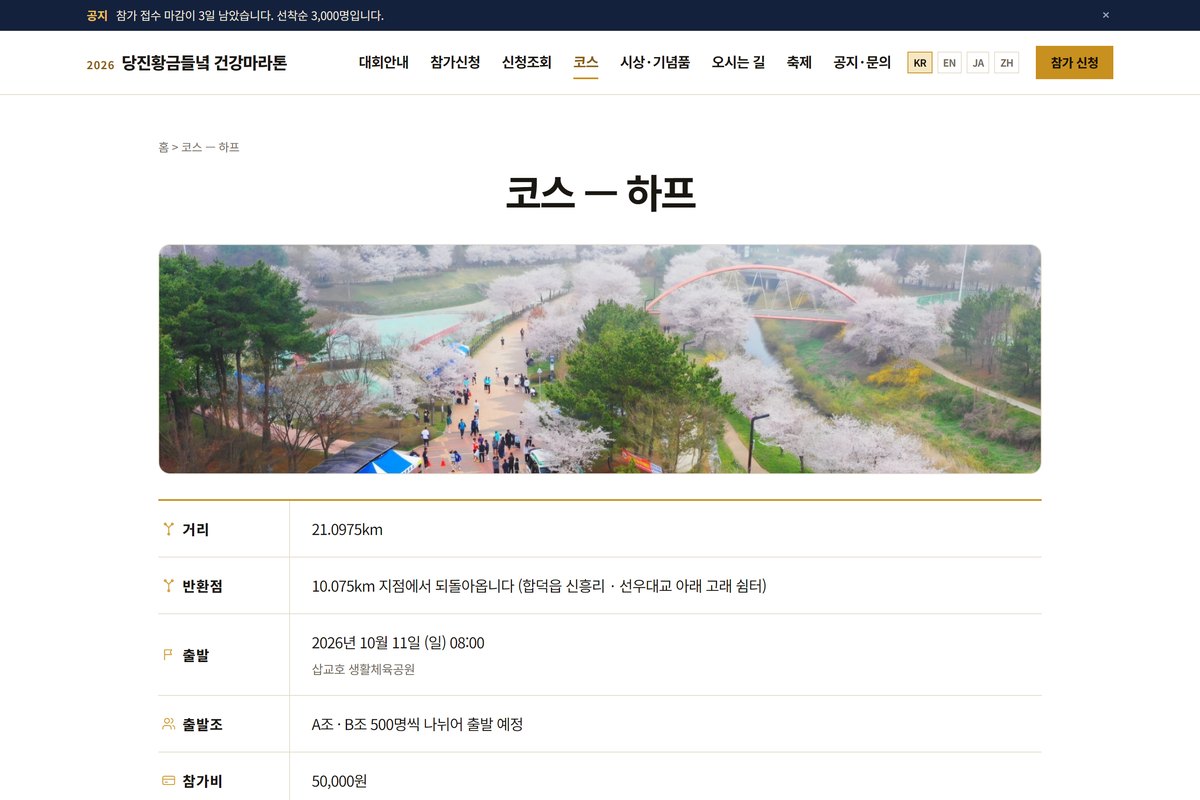 당진황금들녘 건강마라톤 하프 코스 화면 — 거리, 반환점, 출발 시각, 출발조가 표로 정리되어 있다