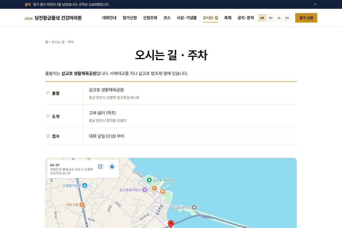당진황금들녘 건강마라톤 오시는 길 화면 — 출발지와 도착지, 접수 시각과 함께 지도가 놓여 있다