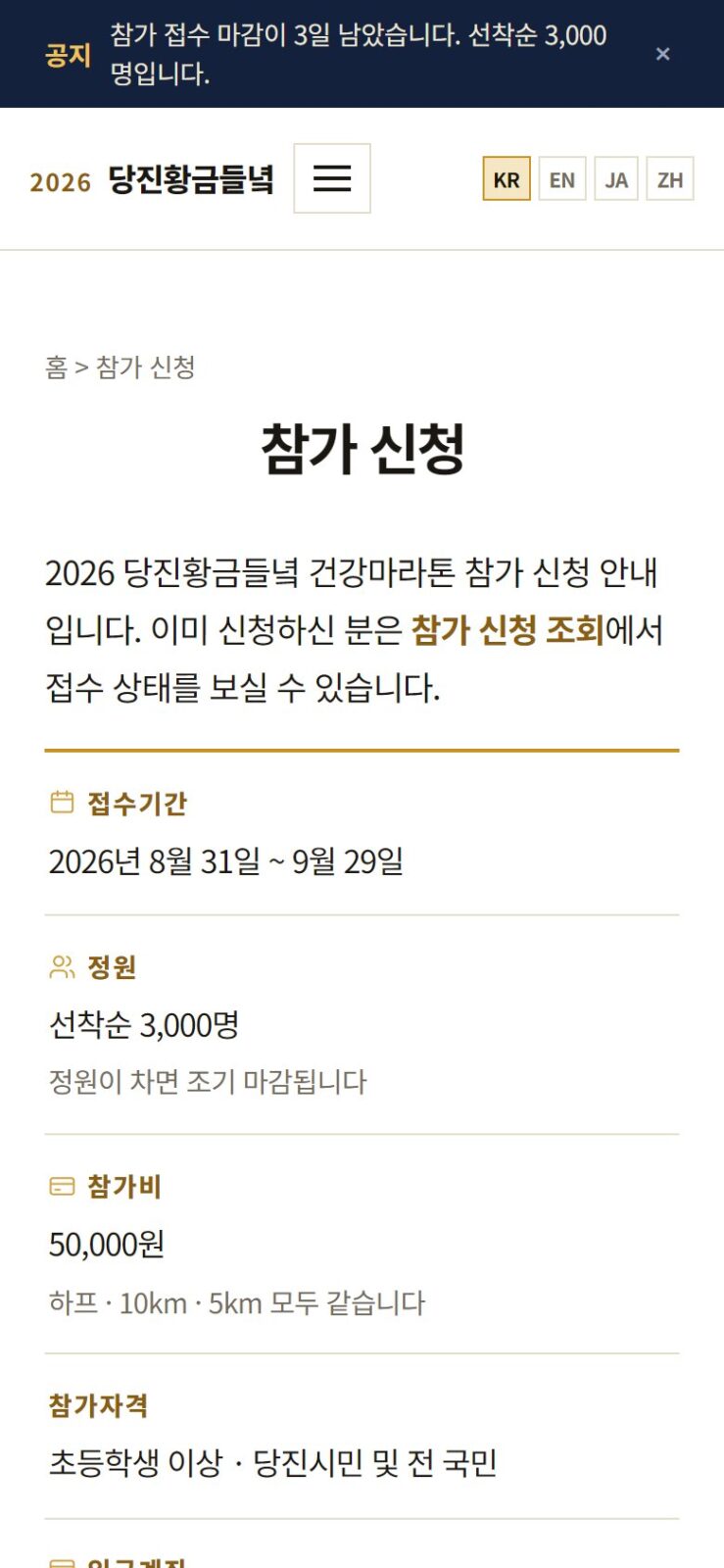 폰으로 연 당진황금들녘 건강마라톤 참가 신청 화면 — 접수기간, 정원, 참가비, 입금 계좌가 세로로 정리되어 있다