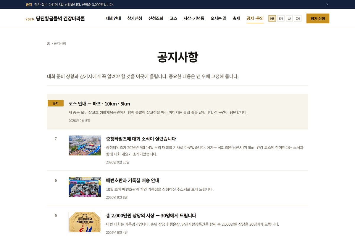 당진황금들녘 건강마라톤 공지사항 화면 — 고정 공지가 맨 위에 있고 지난 공지가 목록으로 이어진다