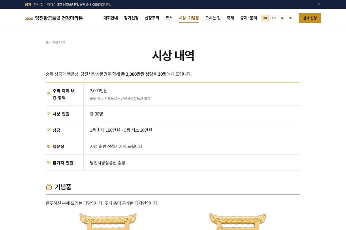 당진황금들녘 건강마라톤 시상 내역 화면 — 시상 총액과 인원, 기념품이 표로 정리되어 있다