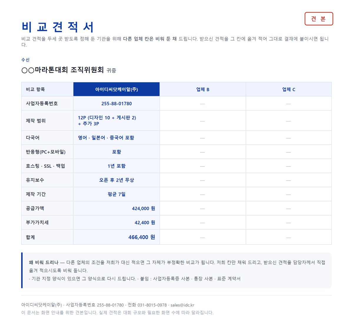 비교견적서 견본 — 아이디씨닷케이알 칸만 채워져 있고 업체 B와 업체 C 칸은 비어 있어 담당자가 받은 견적을 직접 옮겨 적을 수 있게 되어 있다