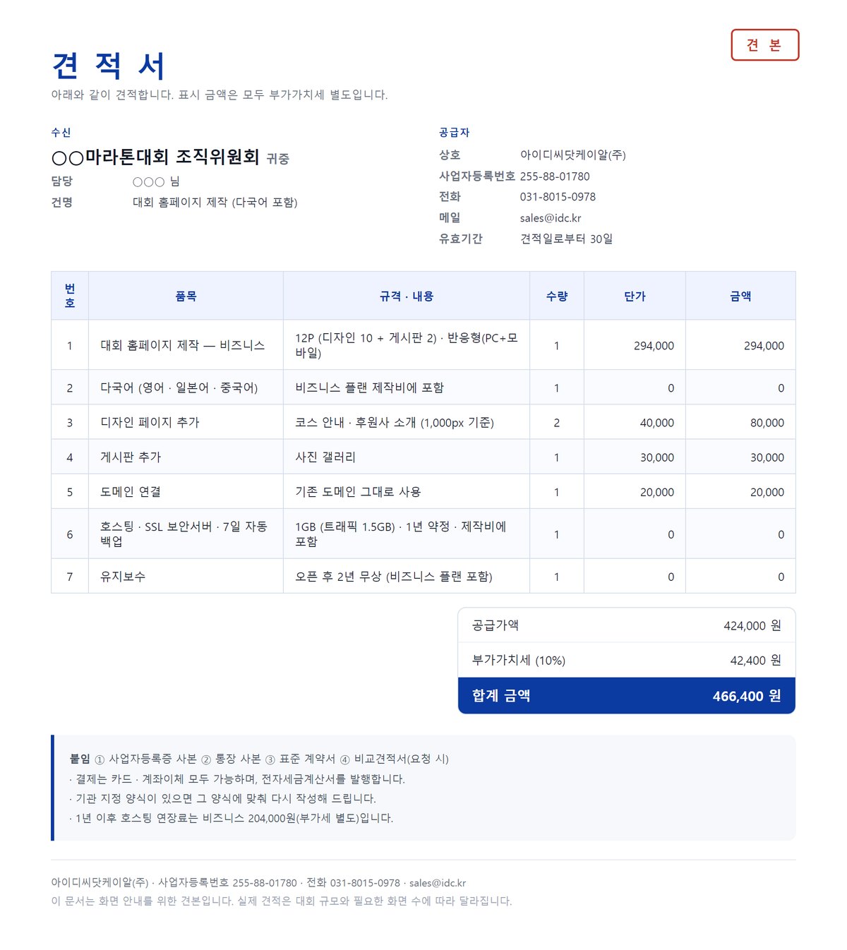 견적서 견본 — 수신은 마라톤대회 조직위원회, 공급자는 아이디씨닷케이알(주)이며 품목·규격·수량·단가·금액이 줄마다 적혀 있고 공급가액과 부가가치세, 합계 금액이 따로 나뉘어 있다