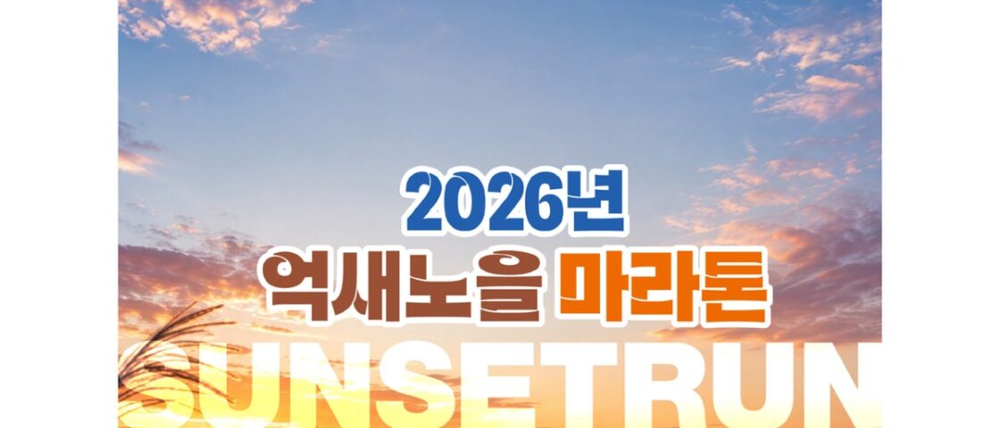 2026 억새노을 마라톤(선셋런) 대회 포스터