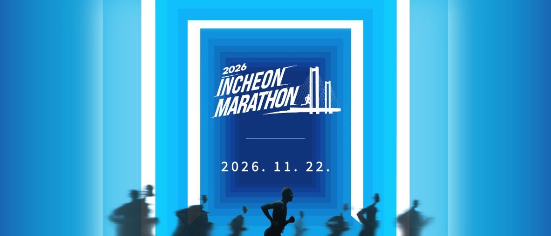 [Breaking] 2026 인천마라톤 접수 Sep 7오후 2시 시작 — 3 종목 2만 명