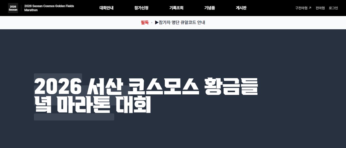 2026 서산 코스모스 황금들녘 마라톤 대회 대회 포스터