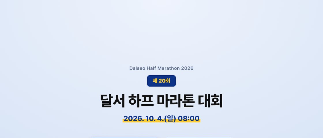 제20회 달서하프마라톤 대회 포스터