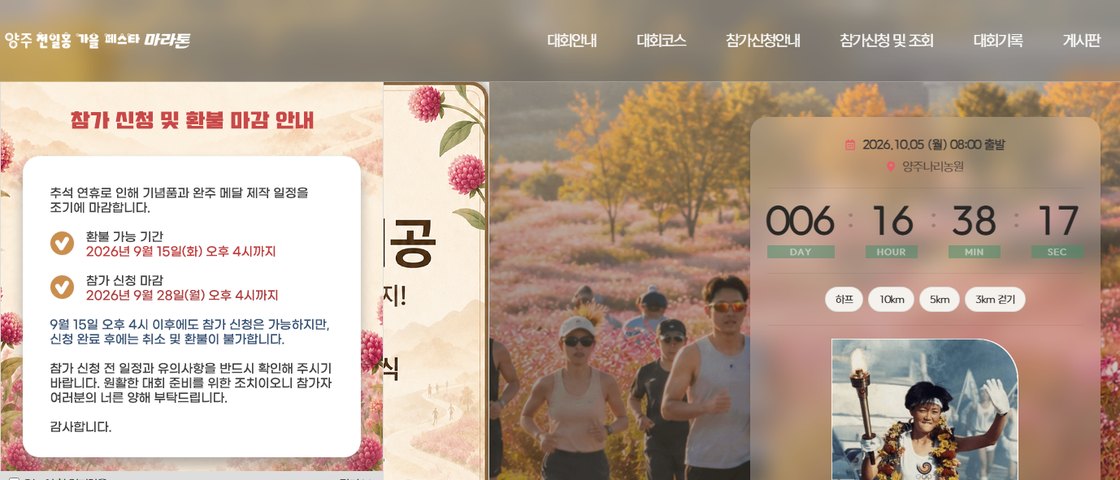 2026 양주 천일홍 가을 페스타 마라톤 대회 포스터