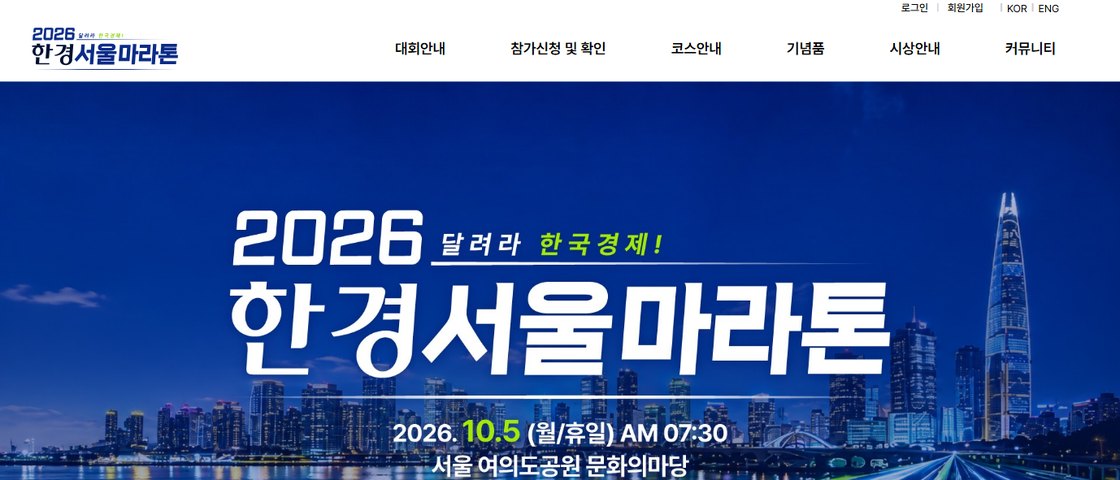 2026 한경서울마라톤 대회 포스터