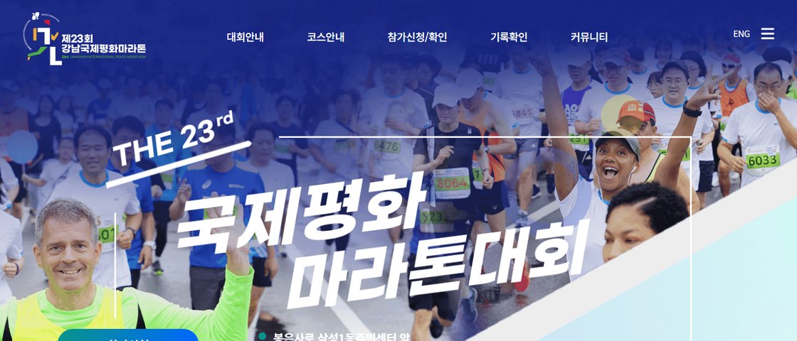 제23회 강남국제평화마라톤 대회 포스터