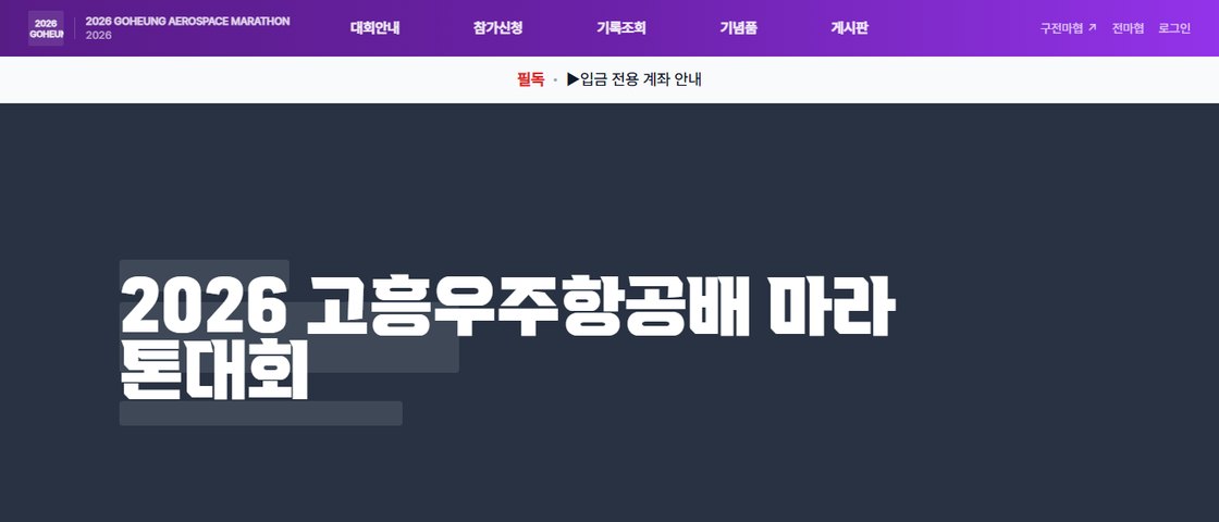 2026 고흥우주항공배 마라톤 대회 포스터