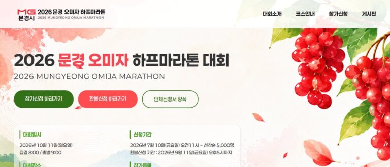 2026 문경 오미자 하프마라톤