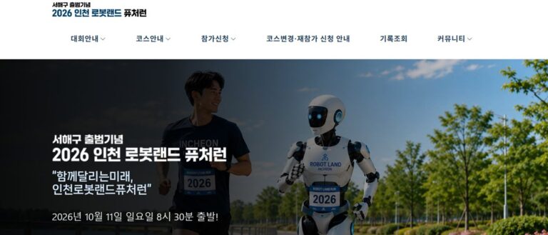 2026 인천로봇랜드 퓨처런