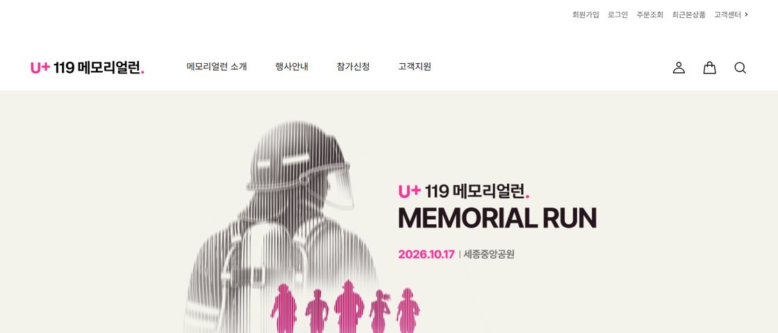 2026 U+ 119 메모리얼런 대회 포스터