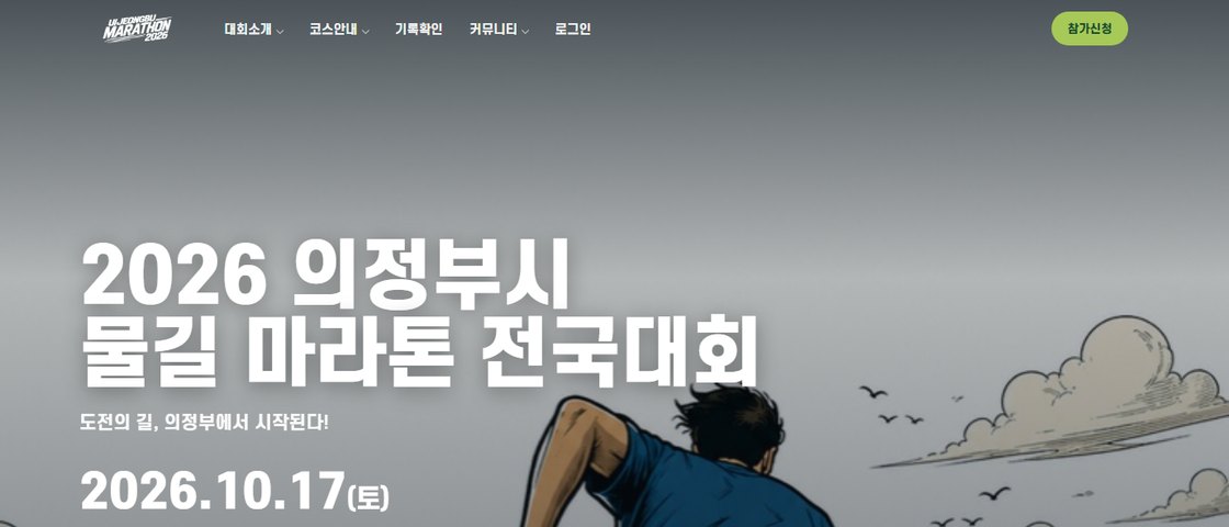 2026 의정부시 물길마라톤 대회 포스터
