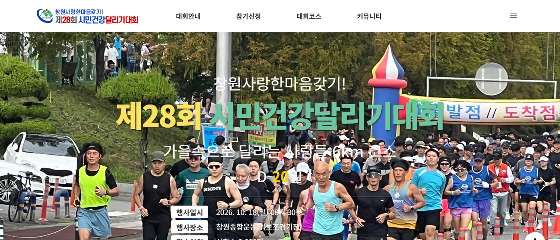 제28회 창원 시민건강달리기 대회 포스터