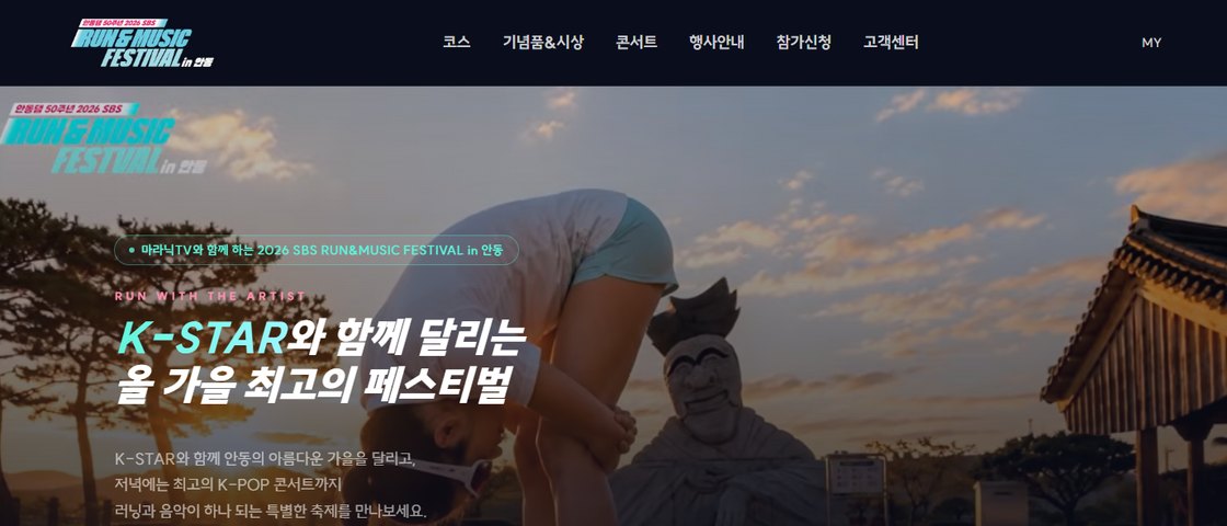 2026 SBS RUN&MUSIC FESTIVAL in 안동 대회 포스터