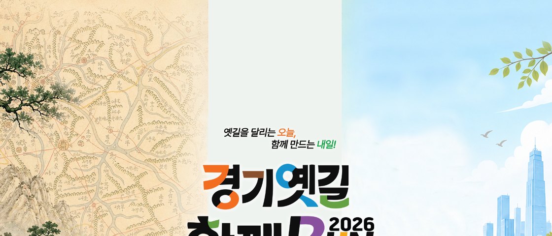 2026 경기옛길 함께RUN 대회 포스터