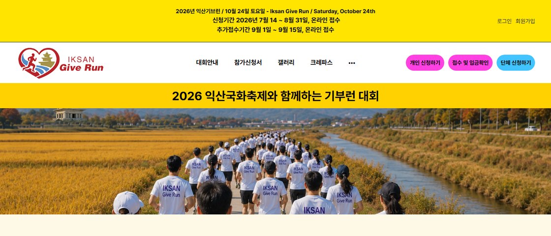 2026 익산 기부런 대회 포스터