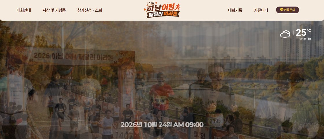 2026 하남 어텀 패밀리 마라톤 대회 포스터