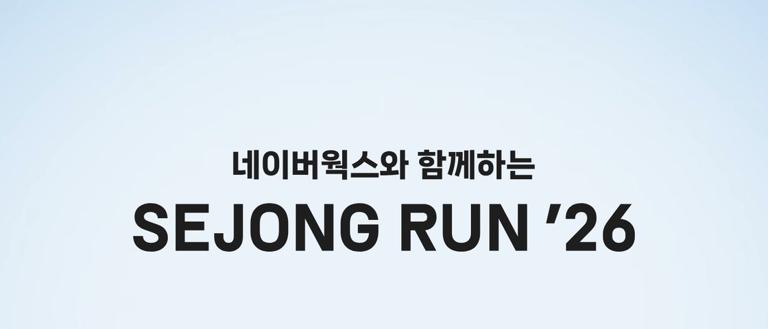 네이버웍스와 함께하는 SEJONG RUN 26 대회 포스터