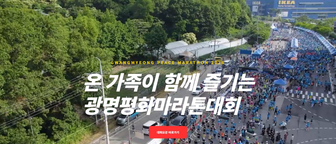 2026 광명평화마라톤 대회 포스터