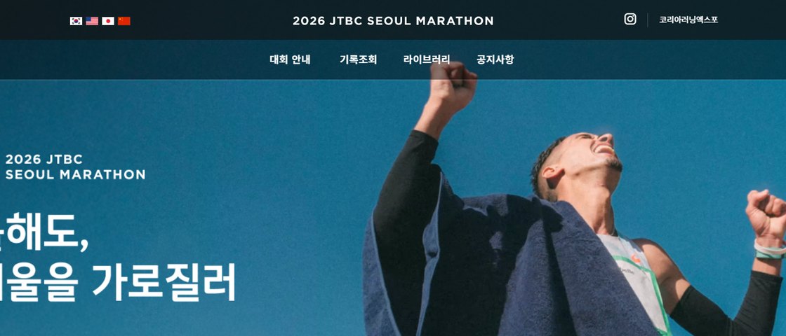 2026 JTBC 서울마라톤 대회 포스터